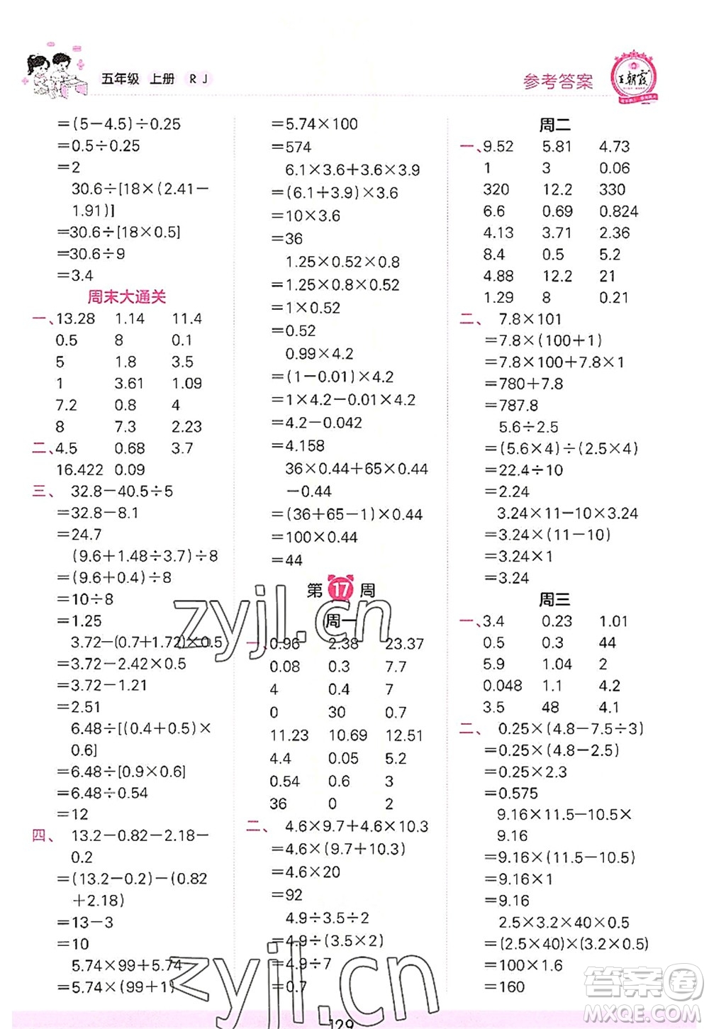 江西人民出版社2022王朝霞口算小達(dá)人五年級數(shù)學(xué)上冊RJ人教版答案