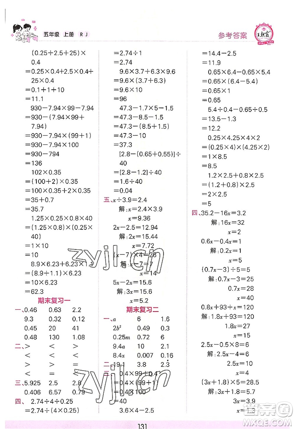 江西人民出版社2022王朝霞口算小達(dá)人五年級數(shù)學(xué)上冊RJ人教版答案