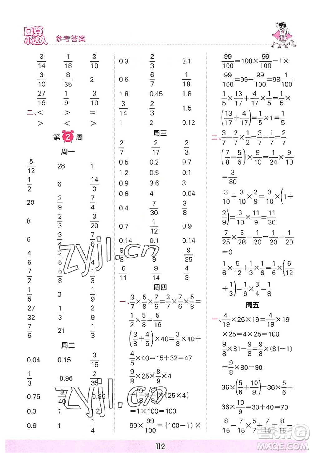 江西人民出版社2022王朝霞口算小達(dá)人六年級(jí)數(shù)學(xué)上冊(cè)RJ人教版答案