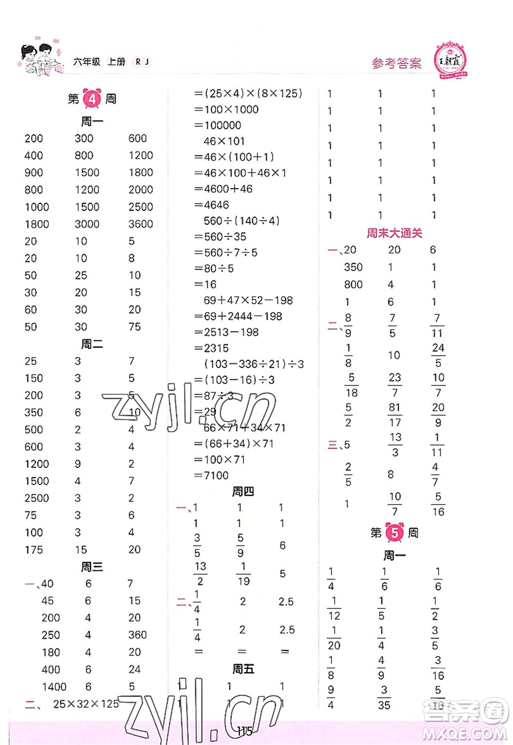 江西人民出版社2022王朝霞口算小達(dá)人六年級(jí)數(shù)學(xué)上冊(cè)RJ人教版答案