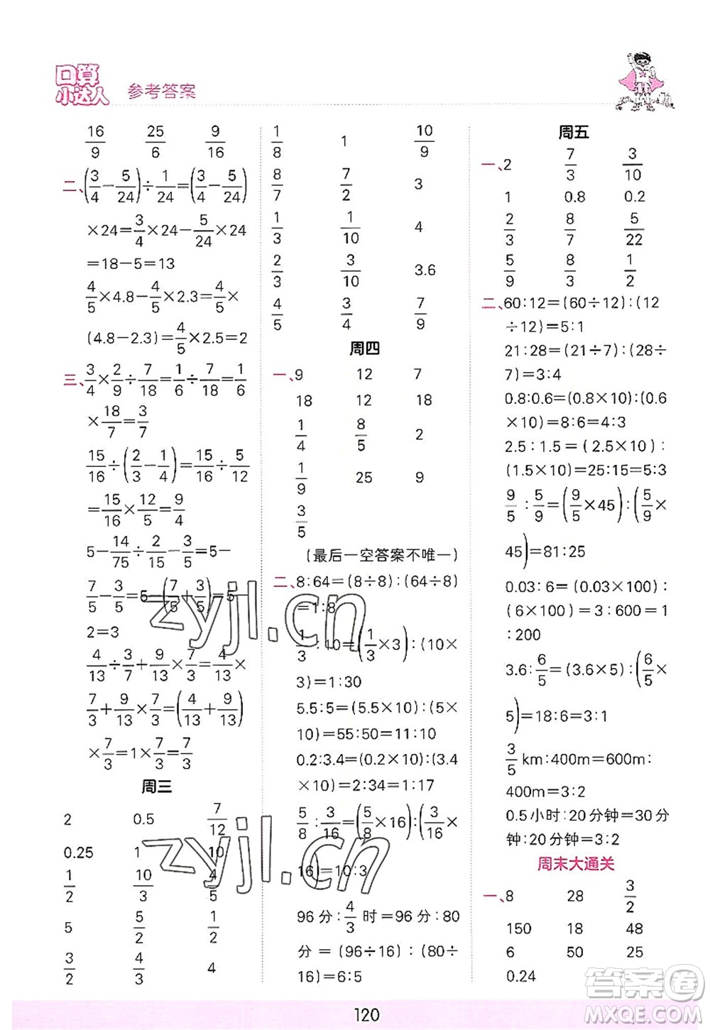 江西人民出版社2022王朝霞口算小達(dá)人六年級(jí)數(shù)學(xué)上冊(cè)RJ人教版答案