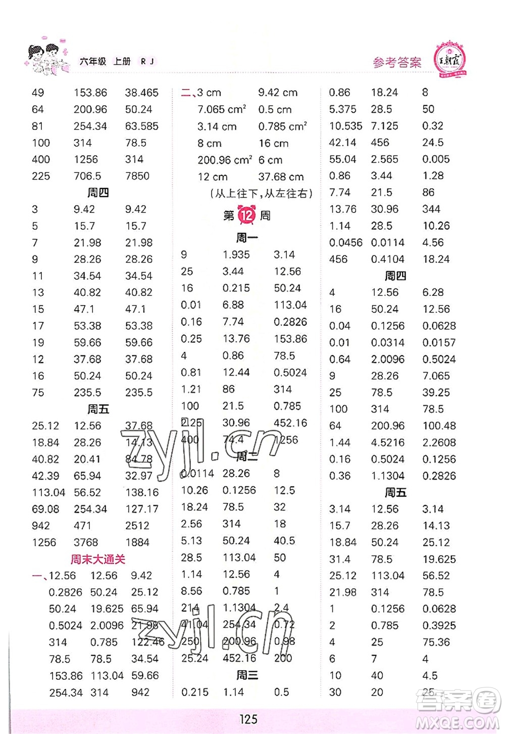 江西人民出版社2022王朝霞口算小達(dá)人六年級(jí)數(shù)學(xué)上冊(cè)RJ人教版答案