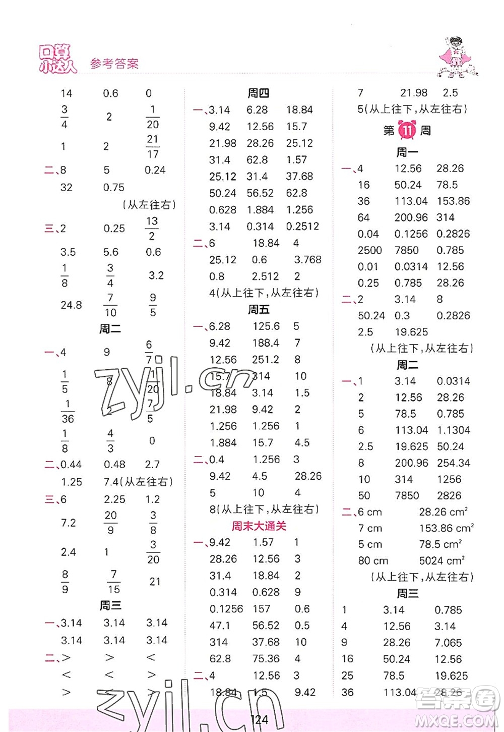 江西人民出版社2022王朝霞口算小達(dá)人六年級(jí)數(shù)學(xué)上冊(cè)RJ人教版答案