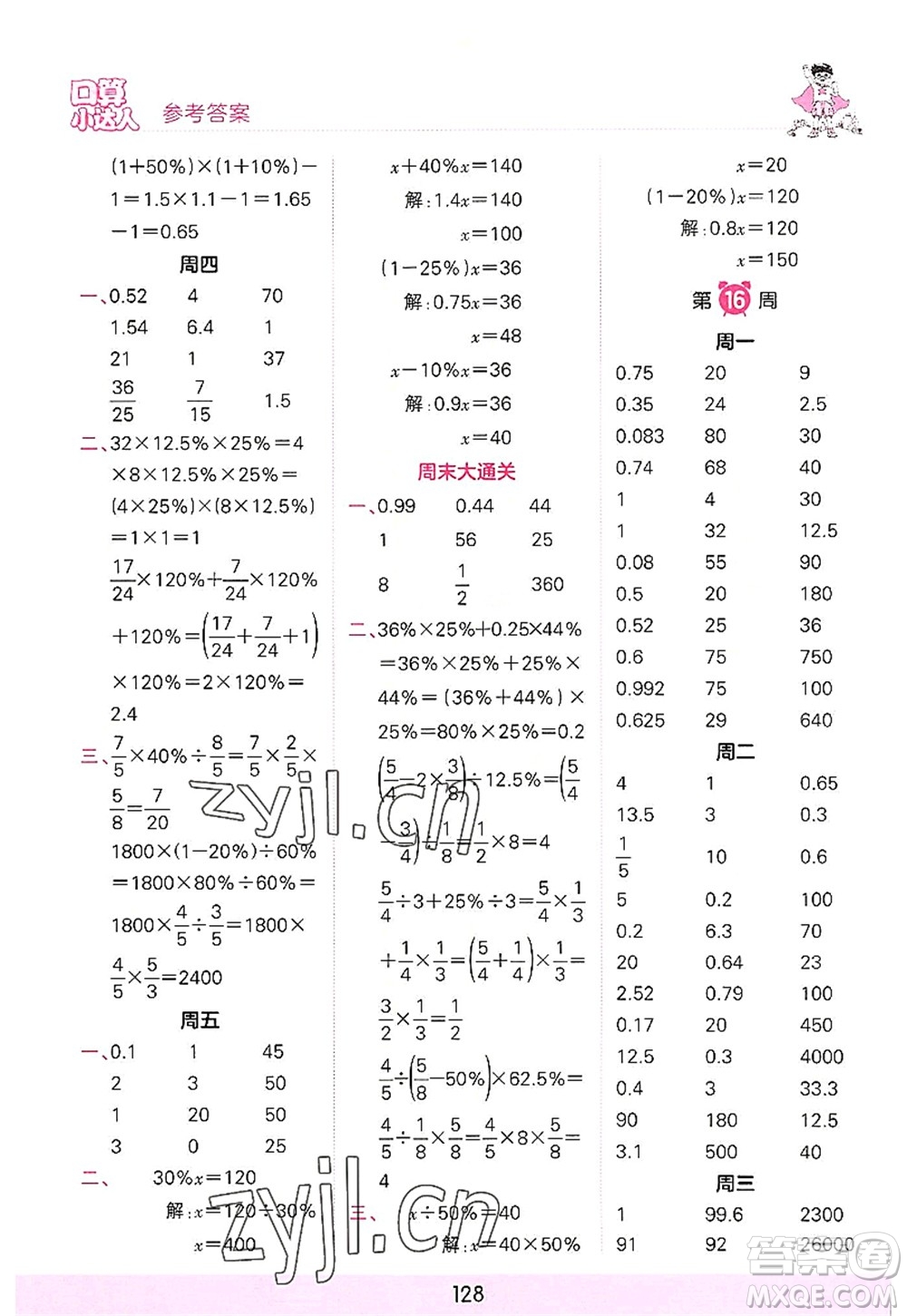 江西人民出版社2022王朝霞口算小達(dá)人六年級(jí)數(shù)學(xué)上冊(cè)RJ人教版答案