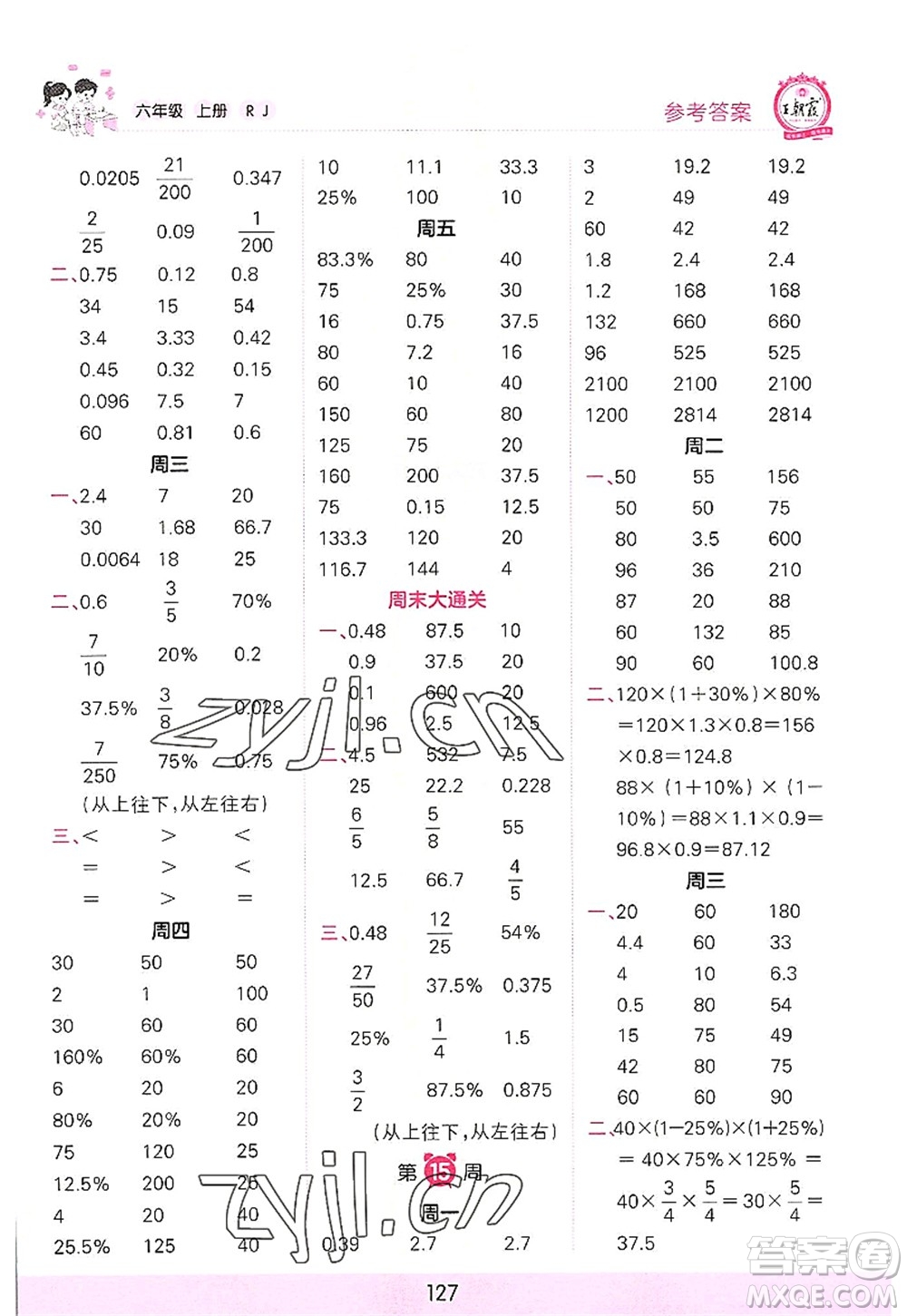 江西人民出版社2022王朝霞口算小達(dá)人六年級(jí)數(shù)學(xué)上冊(cè)RJ人教版答案