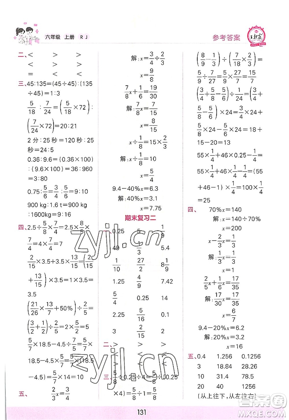 江西人民出版社2022王朝霞口算小達(dá)人六年級(jí)數(shù)學(xué)上冊(cè)RJ人教版答案