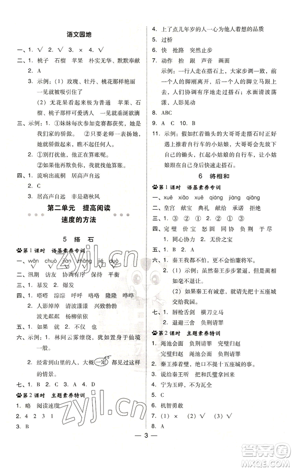 吉林教育出版社2022秋季綜合應(yīng)用創(chuàng)新題典中點(diǎn)五年級(jí)上冊(cè)語(yǔ)文人教版參考答案