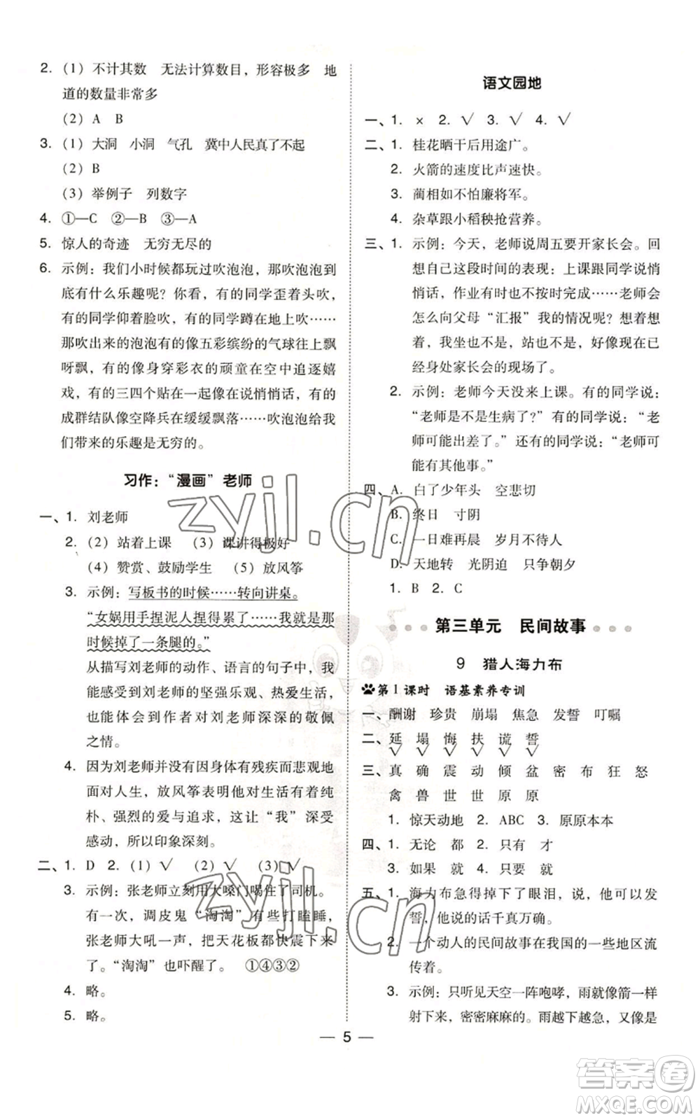 吉林教育出版社2022秋季綜合應(yīng)用創(chuàng)新題典中點(diǎn)五年級(jí)上冊(cè)語(yǔ)文人教版參考答案