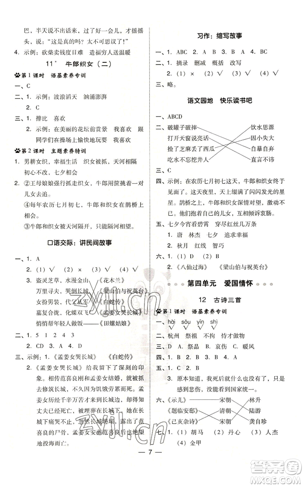 吉林教育出版社2022秋季綜合應(yīng)用創(chuàng)新題典中點(diǎn)五年級(jí)上冊(cè)語(yǔ)文人教版參考答案