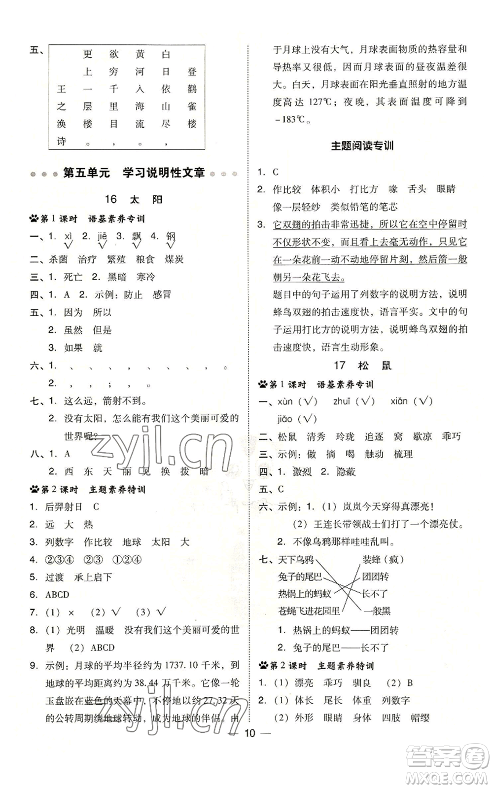 吉林教育出版社2022秋季綜合應(yīng)用創(chuàng)新題典中點(diǎn)五年級(jí)上冊(cè)語(yǔ)文人教版參考答案