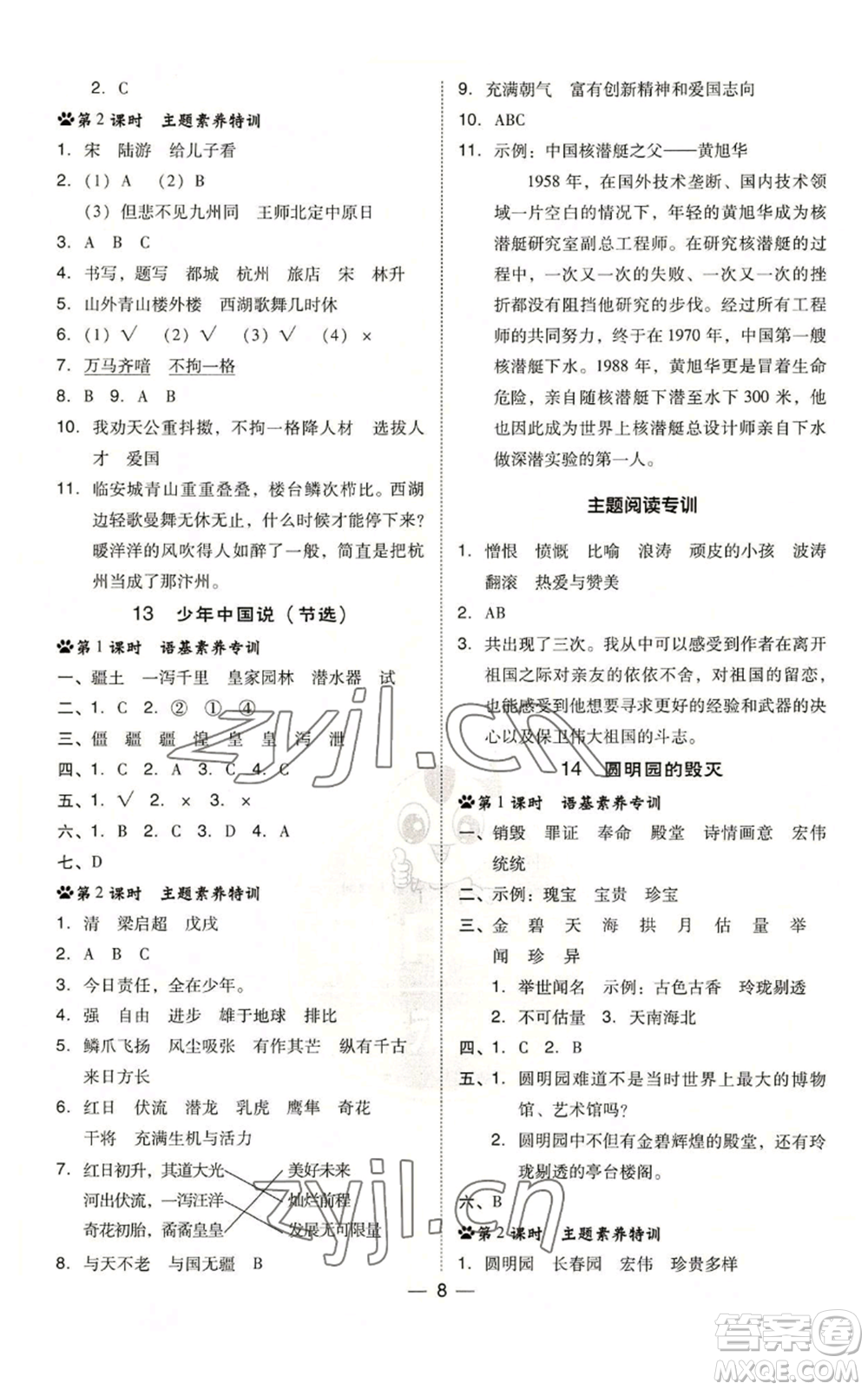 吉林教育出版社2022秋季綜合應(yīng)用創(chuàng)新題典中點(diǎn)五年級(jí)上冊(cè)語(yǔ)文人教版參考答案