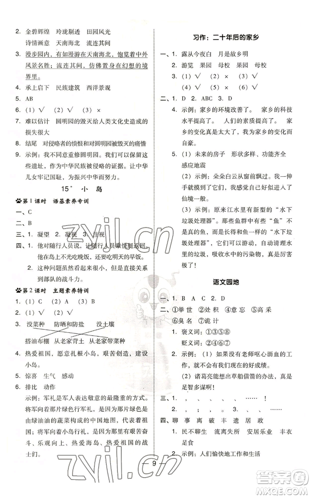 吉林教育出版社2022秋季綜合應(yīng)用創(chuàng)新題典中點(diǎn)五年級(jí)上冊(cè)語(yǔ)文人教版參考答案