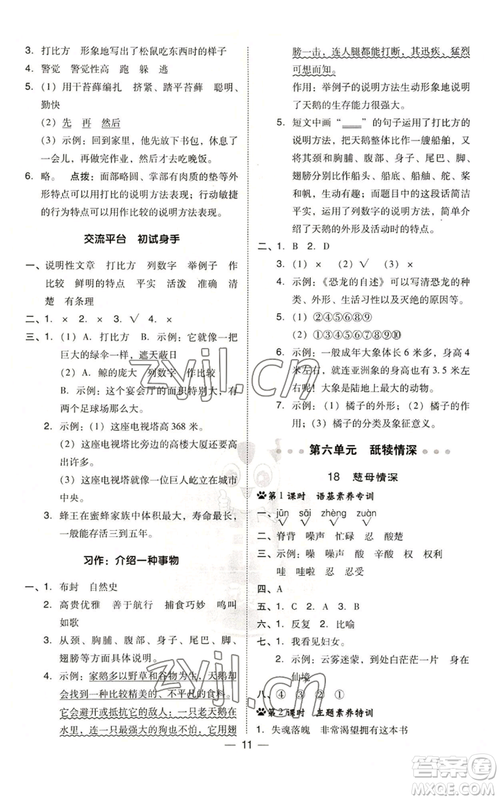 吉林教育出版社2022秋季綜合應(yīng)用創(chuàng)新題典中點(diǎn)五年級(jí)上冊(cè)語(yǔ)文人教版參考答案