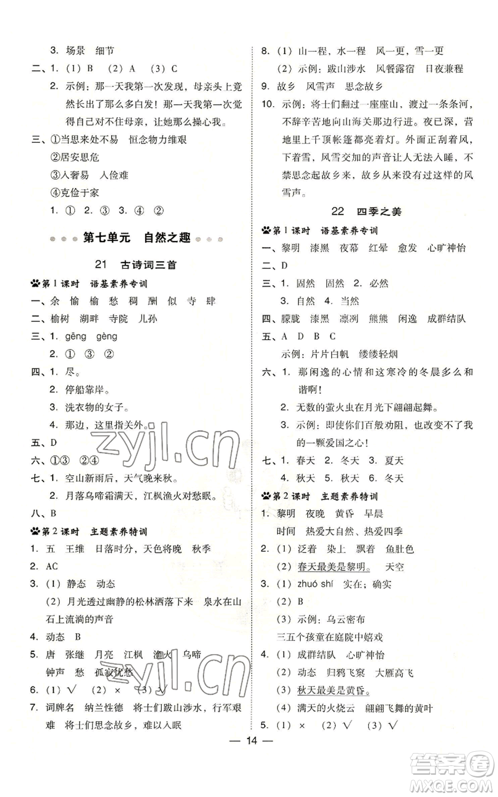 吉林教育出版社2022秋季綜合應(yīng)用創(chuàng)新題典中點(diǎn)五年級(jí)上冊(cè)語(yǔ)文人教版參考答案