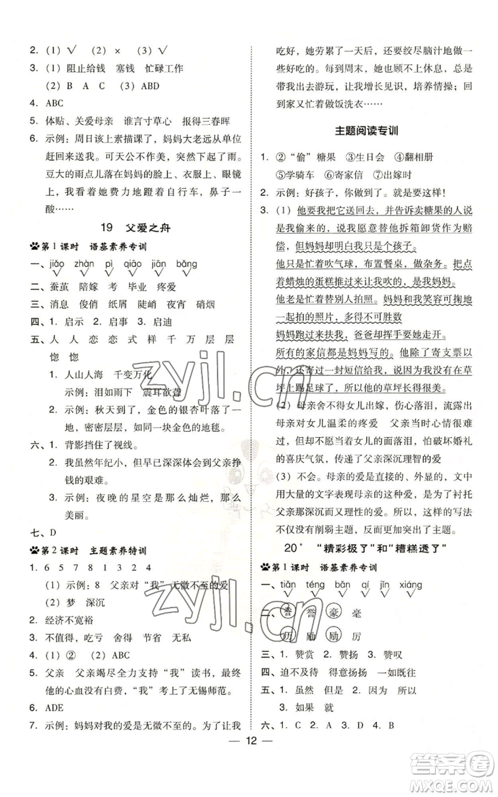 吉林教育出版社2022秋季綜合應(yīng)用創(chuàng)新題典中點(diǎn)五年級(jí)上冊(cè)語(yǔ)文人教版參考答案