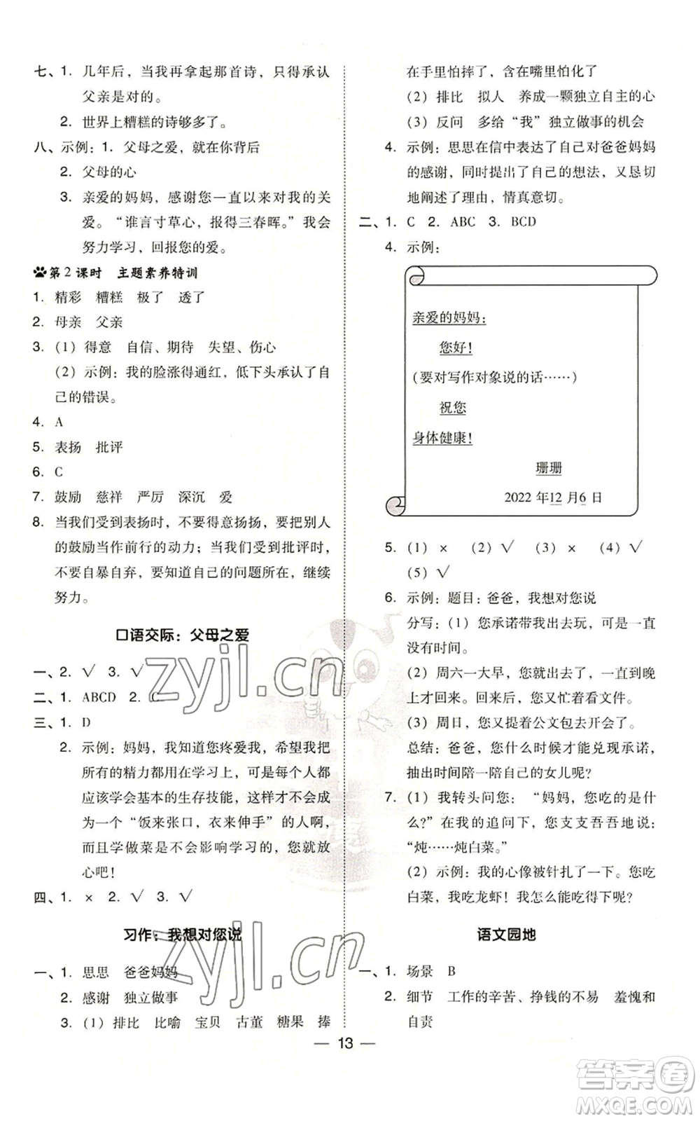 吉林教育出版社2022秋季綜合應(yīng)用創(chuàng)新題典中點(diǎn)五年級(jí)上冊(cè)語(yǔ)文人教版參考答案