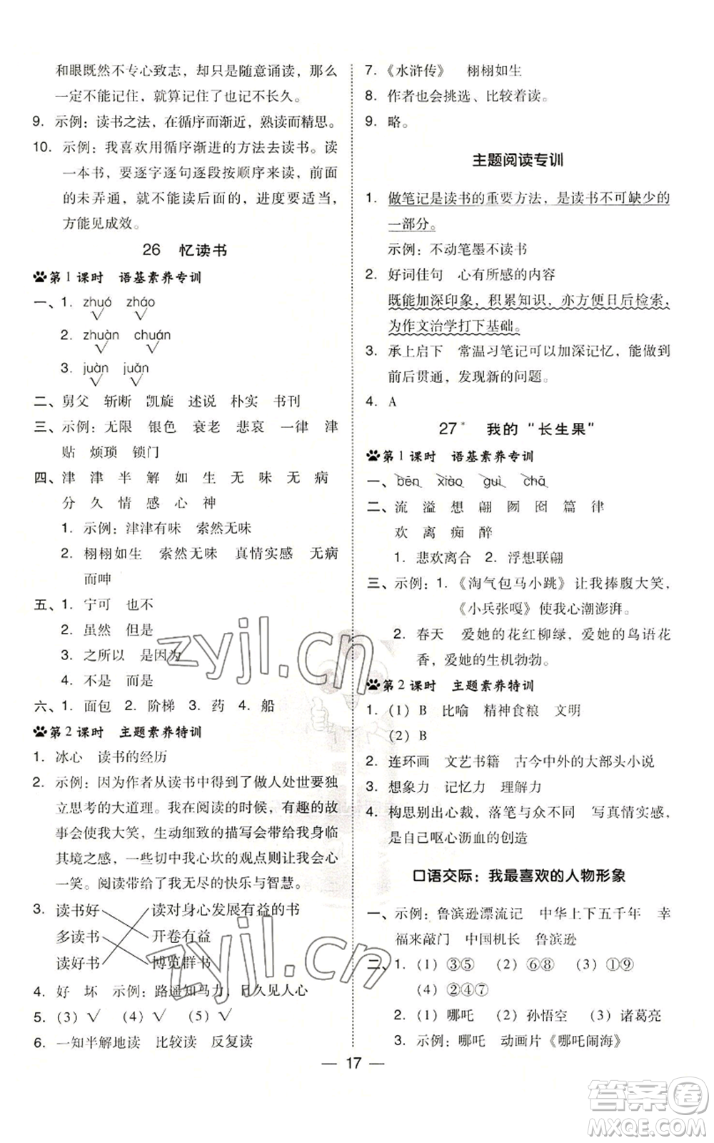 吉林教育出版社2022秋季綜合應(yīng)用創(chuàng)新題典中點(diǎn)五年級(jí)上冊(cè)語(yǔ)文人教版參考答案