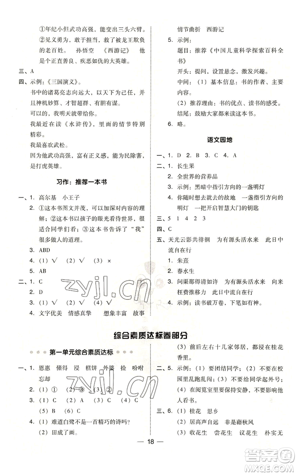 吉林教育出版社2022秋季綜合應(yīng)用創(chuàng)新題典中點(diǎn)五年級(jí)上冊(cè)語(yǔ)文人教版參考答案