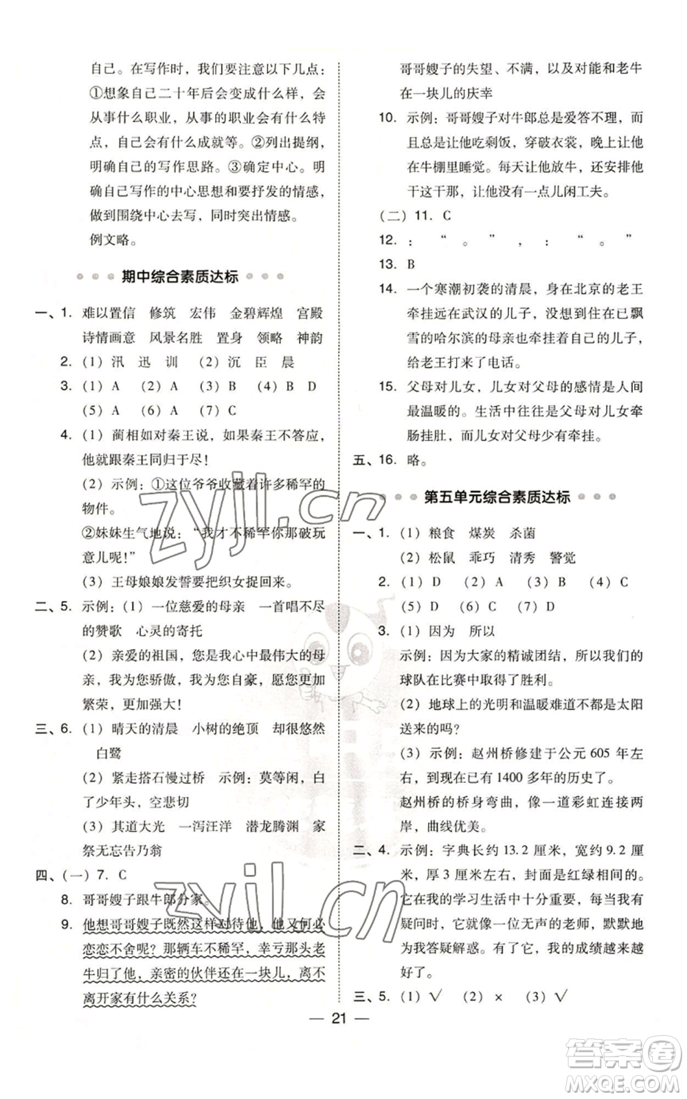 吉林教育出版社2022秋季綜合應(yīng)用創(chuàng)新題典中點(diǎn)五年級(jí)上冊(cè)語(yǔ)文人教版參考答案