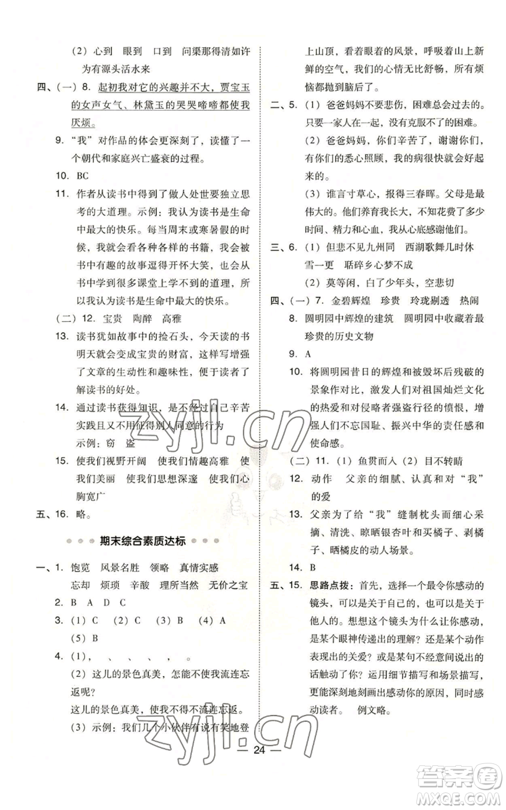 吉林教育出版社2022秋季綜合應(yīng)用創(chuàng)新題典中點(diǎn)五年級(jí)上冊(cè)語(yǔ)文人教版參考答案