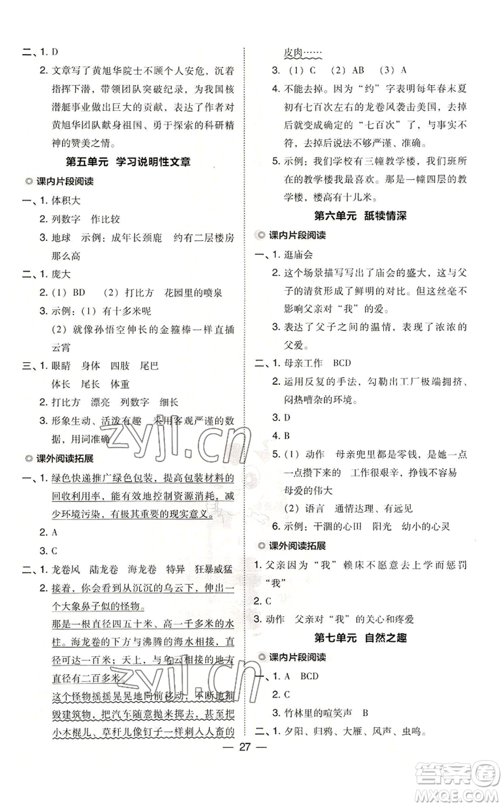 吉林教育出版社2022秋季綜合應(yīng)用創(chuàng)新題典中點(diǎn)五年級(jí)上冊(cè)語(yǔ)文人教版參考答案