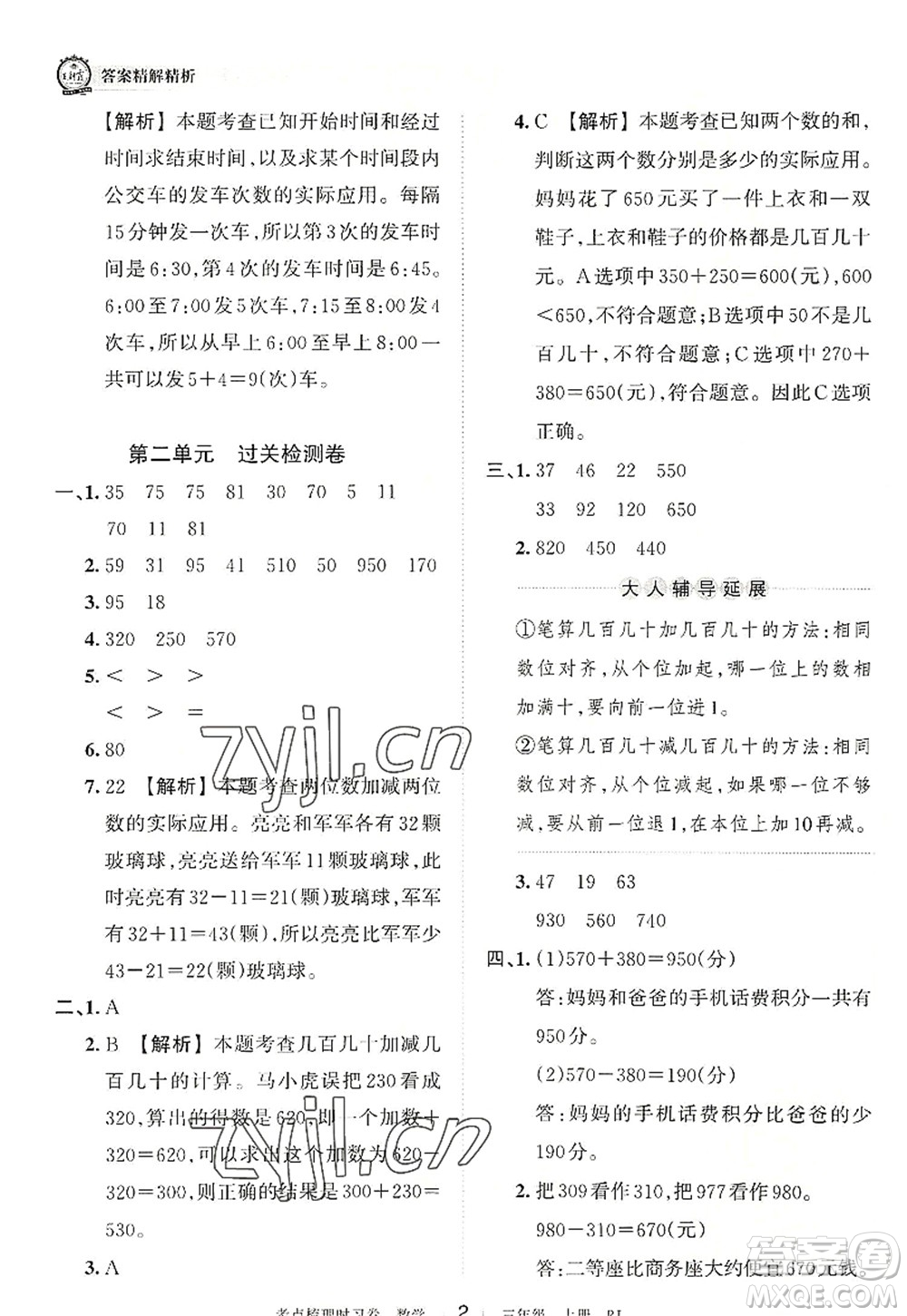 江西人民出版社2022王朝霞考點梳理時習(xí)卷三年級數(shù)學(xué)上冊RJ人教版答案