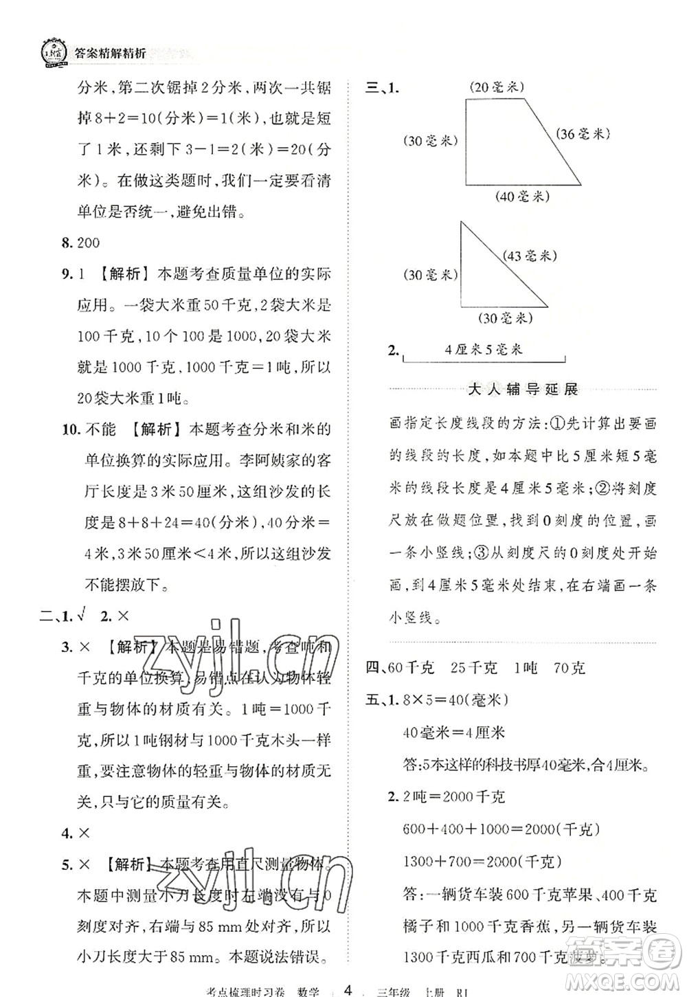 江西人民出版社2022王朝霞考點梳理時習(xí)卷三年級數(shù)學(xué)上冊RJ人教版答案