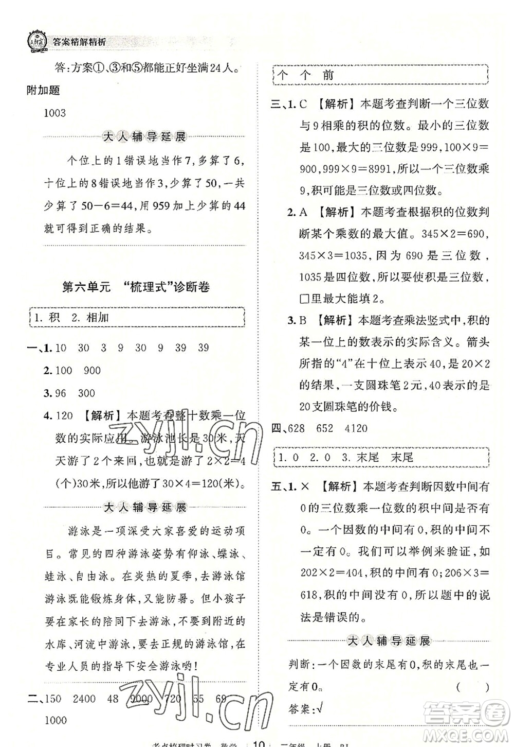 江西人民出版社2022王朝霞考點梳理時習(xí)卷三年級數(shù)學(xué)上冊RJ人教版答案