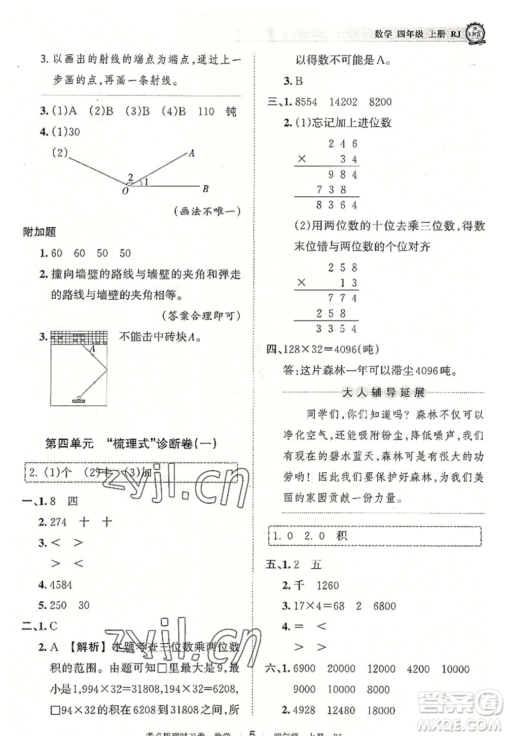 江西人民出版社2022王朝霞考點(diǎn)梳理時(shí)習(xí)卷四年級(jí)數(shù)學(xué)上冊(cè)RJ人教版答案