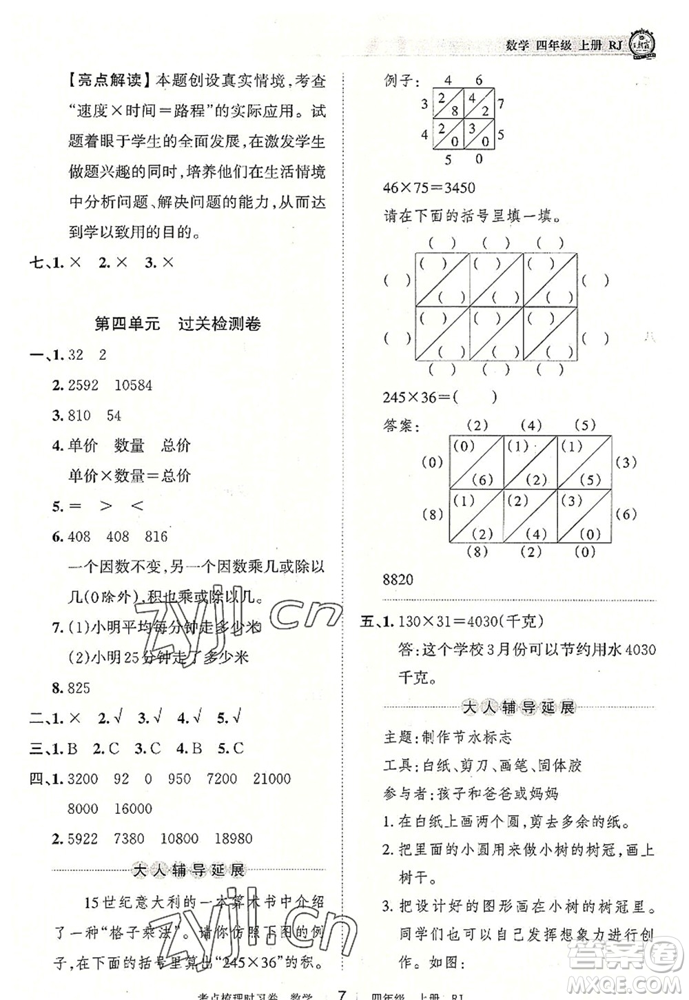 江西人民出版社2022王朝霞考點(diǎn)梳理時(shí)習(xí)卷四年級(jí)數(shù)學(xué)上冊(cè)RJ人教版答案