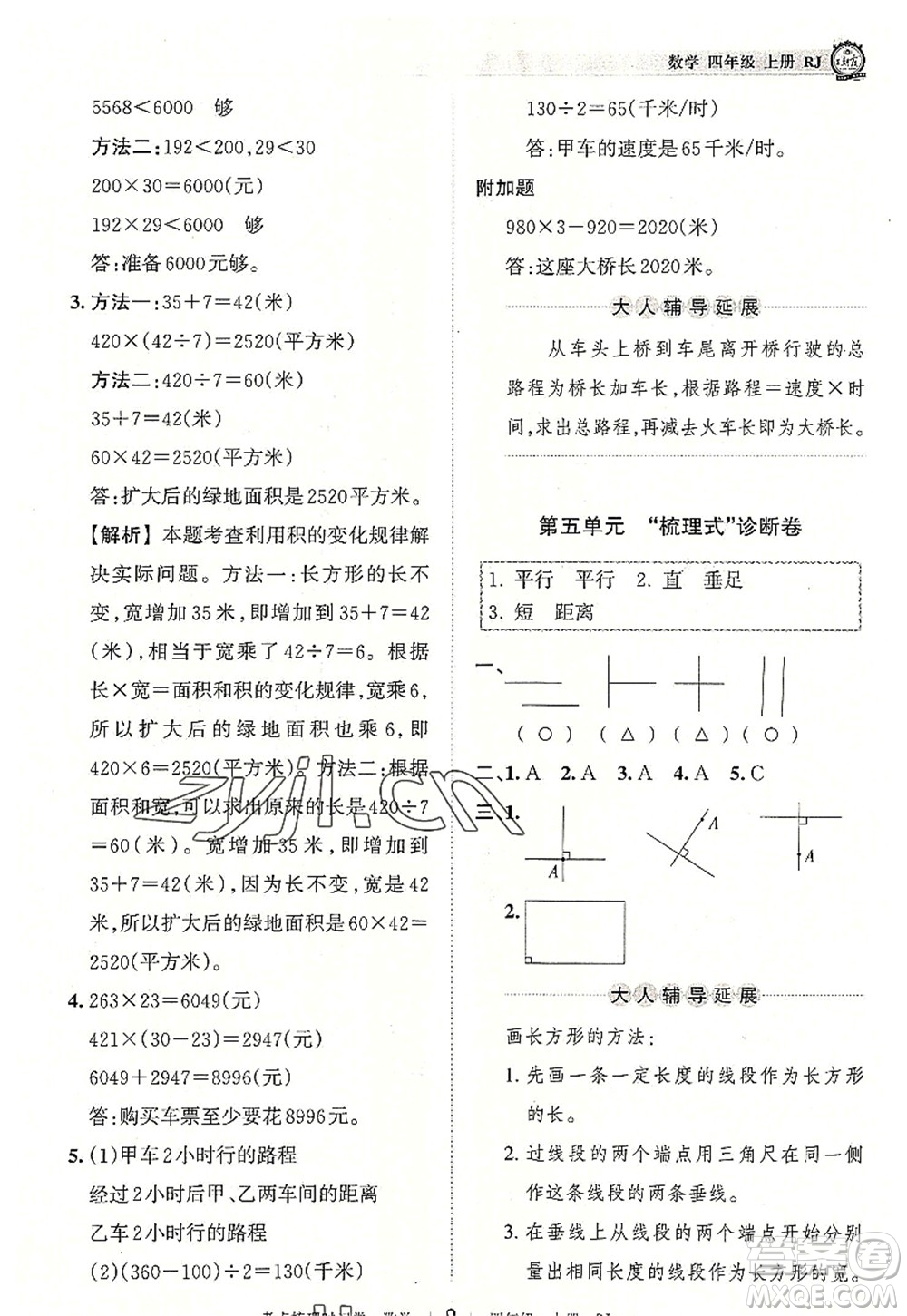 江西人民出版社2022王朝霞考點(diǎn)梳理時(shí)習(xí)卷四年級(jí)數(shù)學(xué)上冊(cè)RJ人教版答案