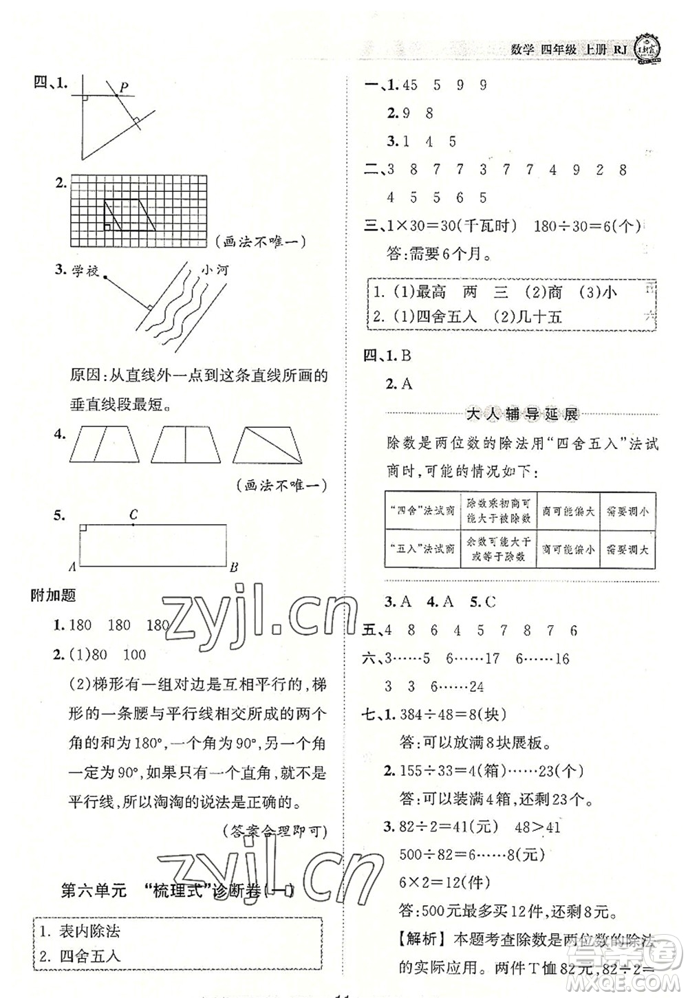 江西人民出版社2022王朝霞考點(diǎn)梳理時(shí)習(xí)卷四年級(jí)數(shù)學(xué)上冊(cè)RJ人教版答案