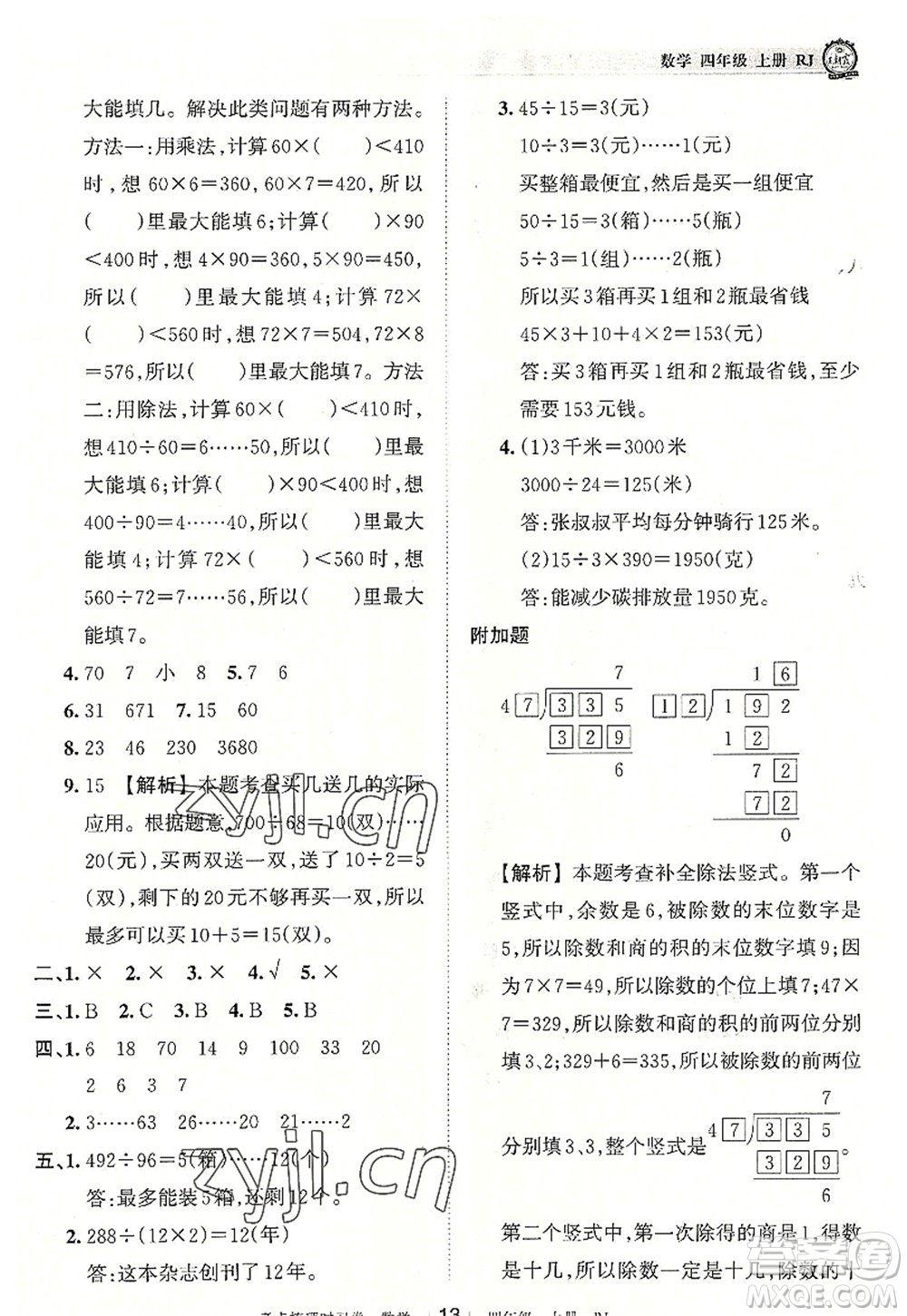 江西人民出版社2022王朝霞考點(diǎn)梳理時(shí)習(xí)卷四年級(jí)數(shù)學(xué)上冊(cè)RJ人教版答案