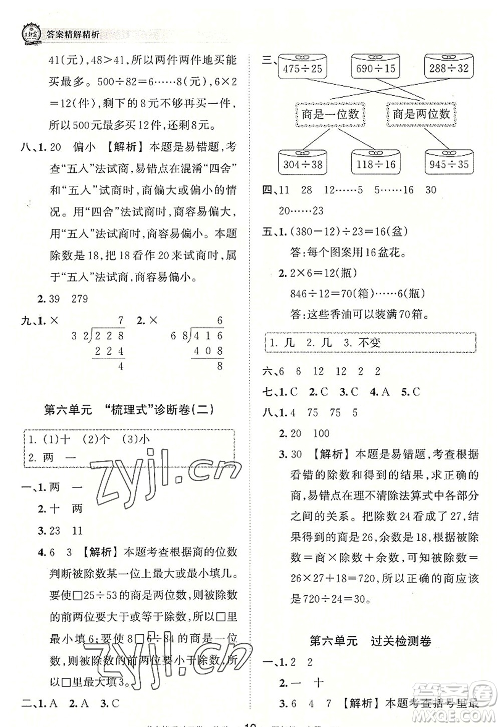 江西人民出版社2022王朝霞考點(diǎn)梳理時(shí)習(xí)卷四年級(jí)數(shù)學(xué)上冊(cè)RJ人教版答案