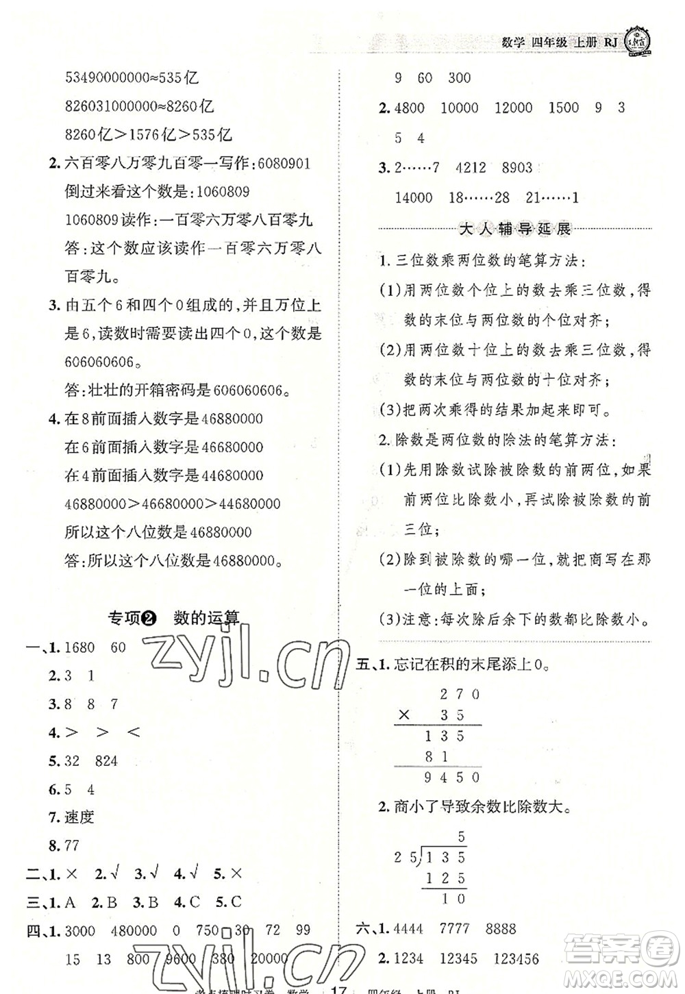 江西人民出版社2022王朝霞考點(diǎn)梳理時(shí)習(xí)卷四年級(jí)數(shù)學(xué)上冊(cè)RJ人教版答案