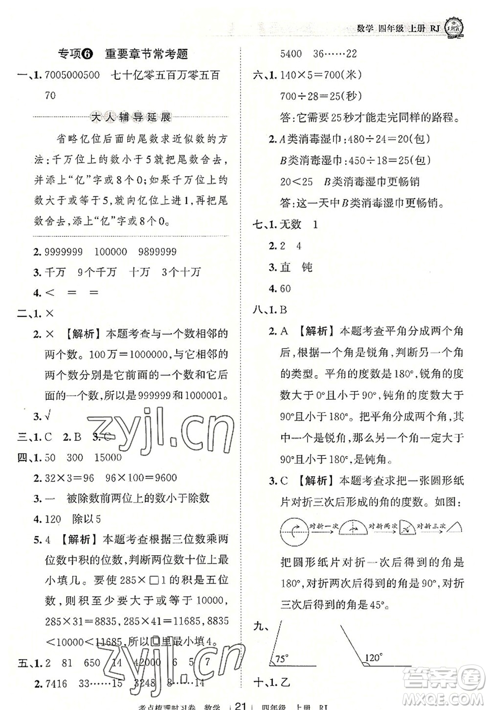 江西人民出版社2022王朝霞考點(diǎn)梳理時(shí)習(xí)卷四年級(jí)數(shù)學(xué)上冊(cè)RJ人教版答案