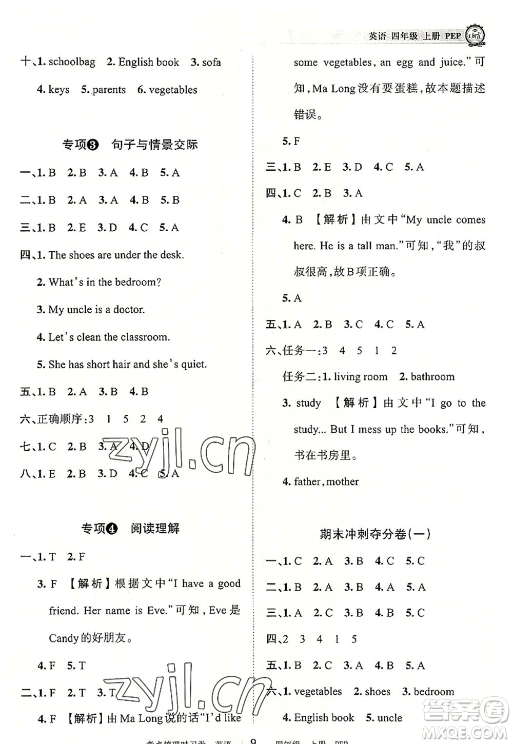 江西人民出版社2022王朝霞考點(diǎn)梳理時習(xí)卷四年級英語上冊PEP版答案