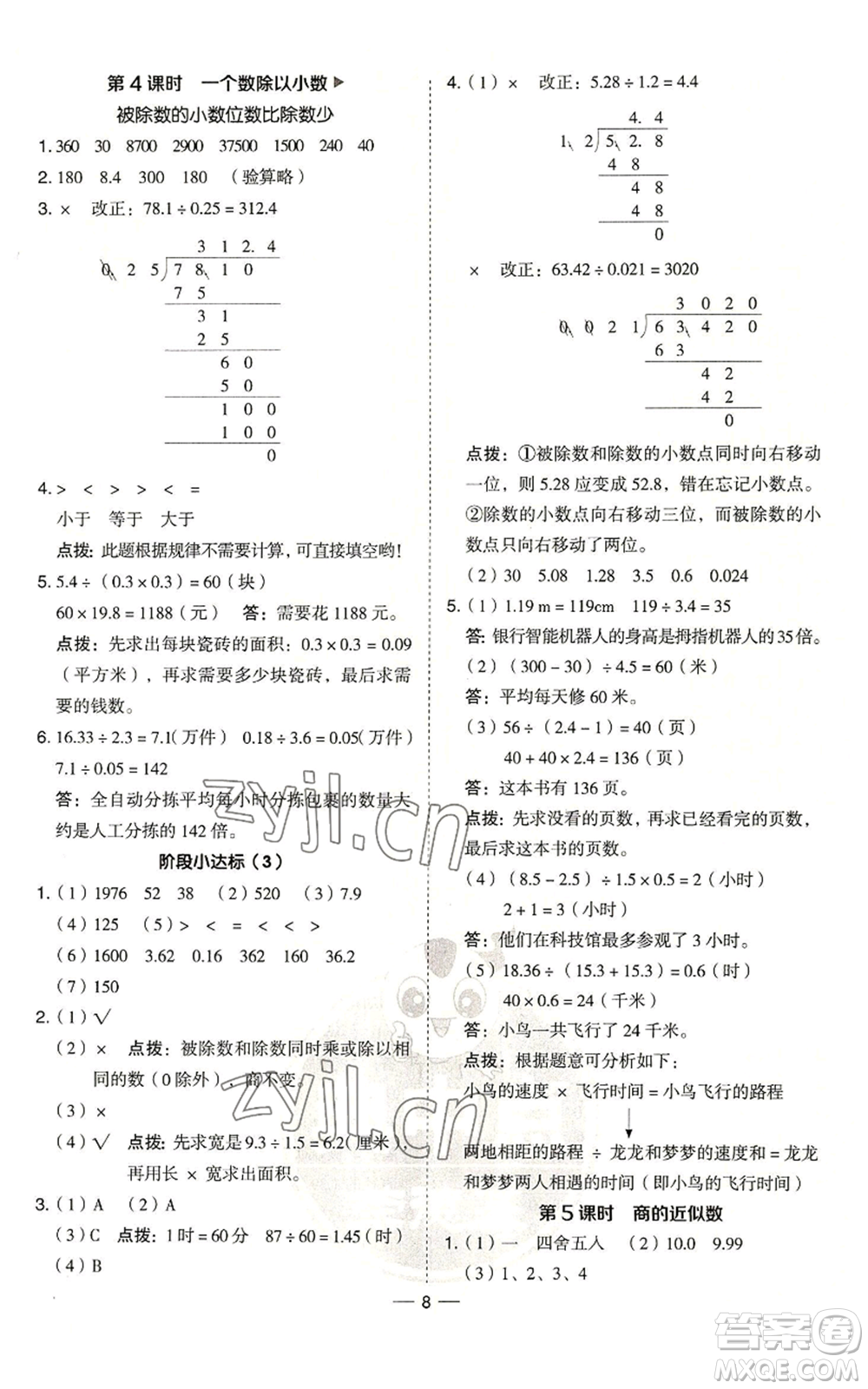 吉林教育出版社2022秋季綜合應(yīng)用創(chuàng)新題典中點(diǎn)五年級(jí)上冊(cè)數(shù)學(xué)青島版參考答案