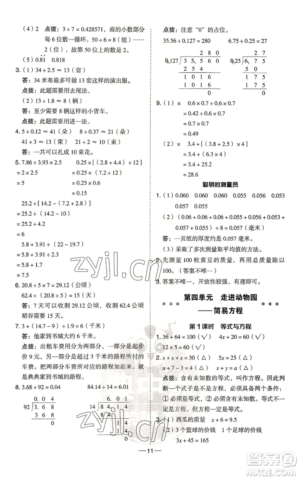 吉林教育出版社2022秋季綜合應(yīng)用創(chuàng)新題典中點(diǎn)五年級(jí)上冊(cè)數(shù)學(xué)青島版參考答案