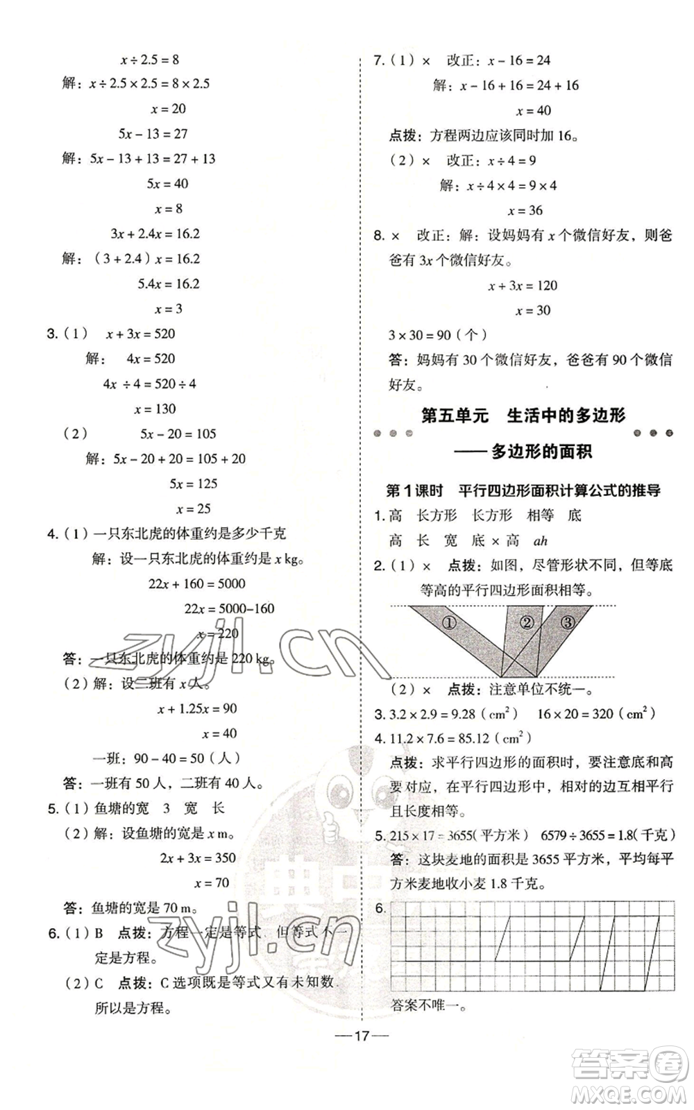 吉林教育出版社2022秋季綜合應(yīng)用創(chuàng)新題典中點(diǎn)五年級(jí)上冊(cè)數(shù)學(xué)青島版參考答案