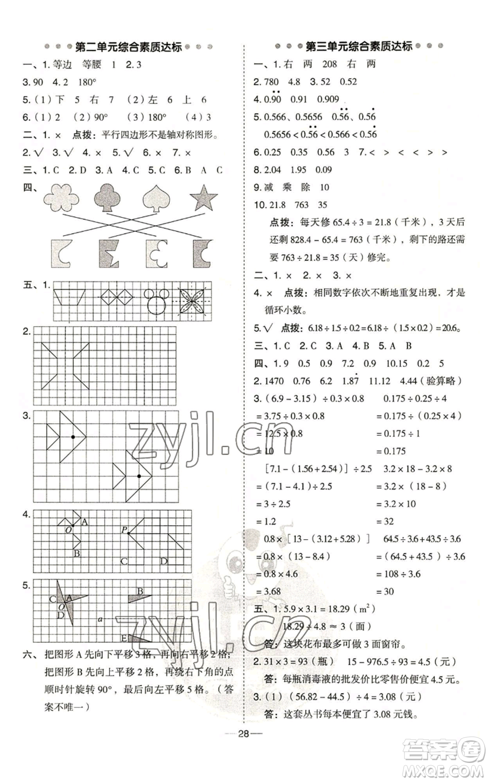 吉林教育出版社2022秋季綜合應(yīng)用創(chuàng)新題典中點(diǎn)五年級(jí)上冊(cè)數(shù)學(xué)青島版參考答案