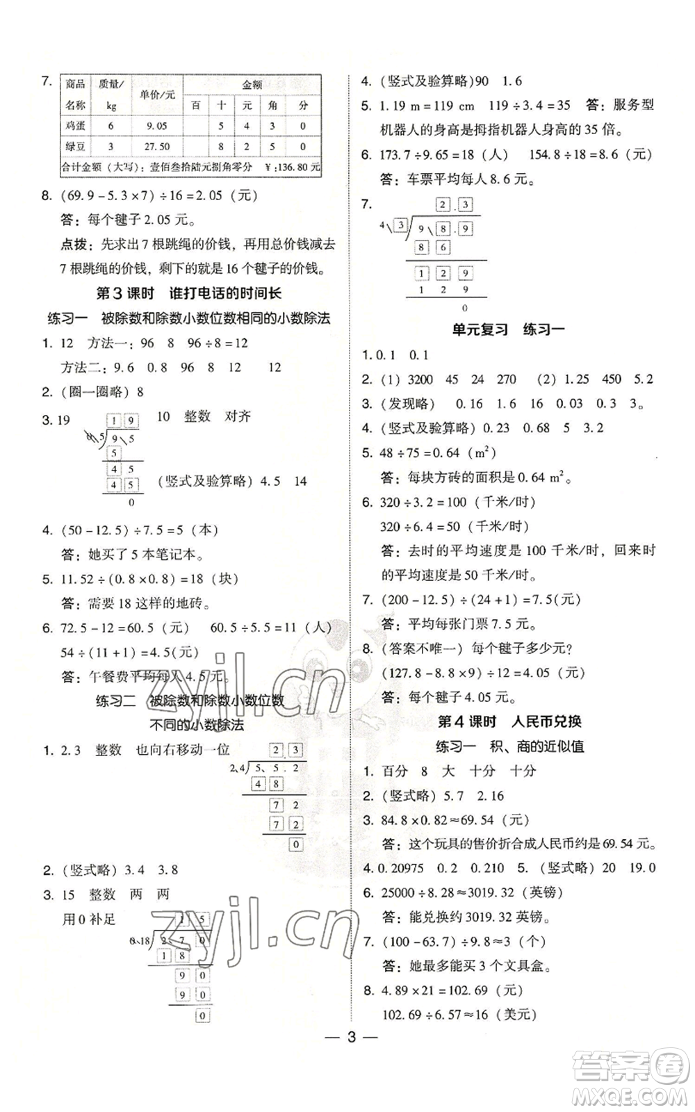 陜西人民教育出版社2022秋季綜合應(yīng)用創(chuàng)新題典中點(diǎn)五年級上冊數(shù)學(xué)北師大版參考答案