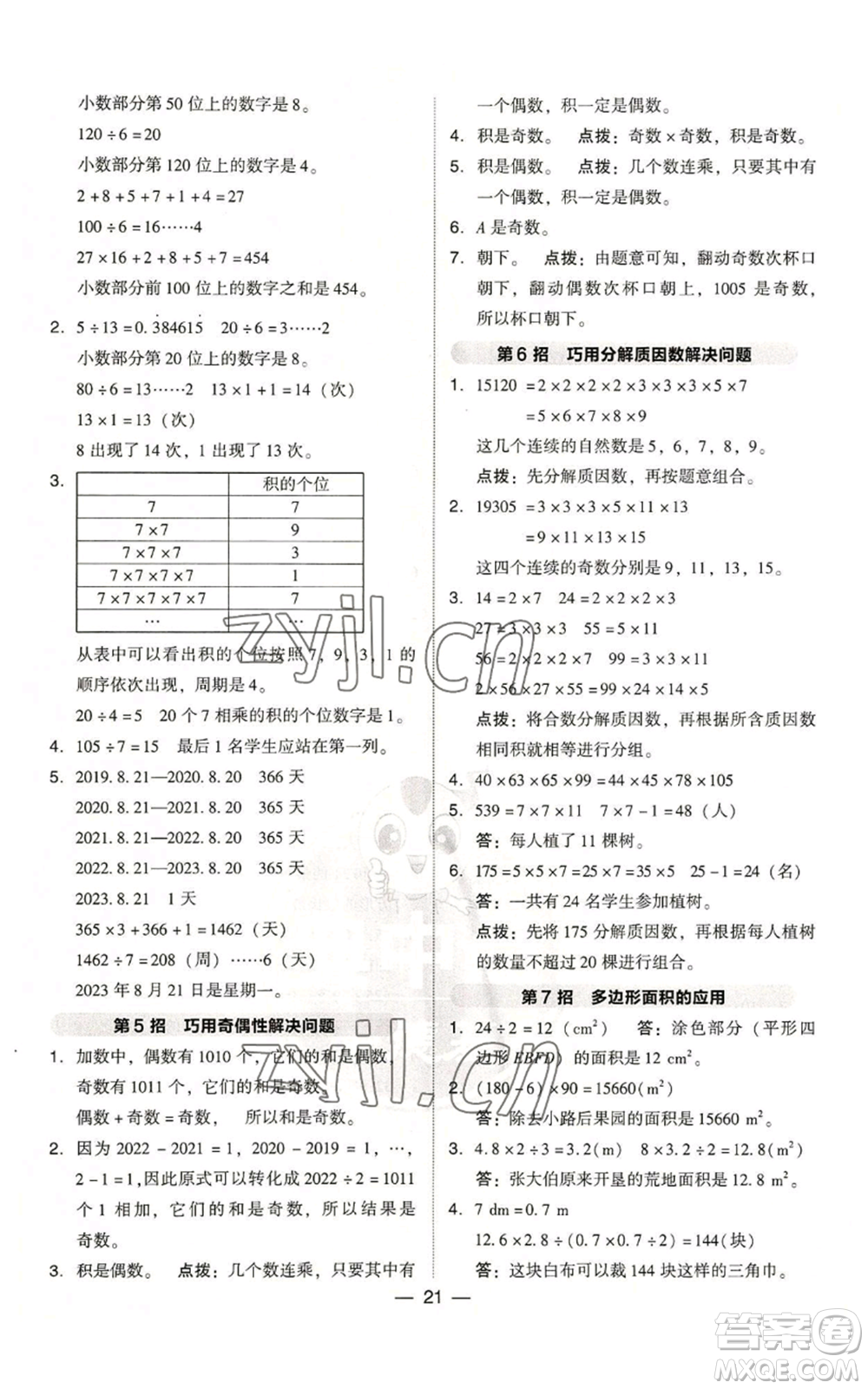 陜西人民教育出版社2022秋季綜合應(yīng)用創(chuàng)新題典中點(diǎn)五年級上冊數(shù)學(xué)北師大版參考答案