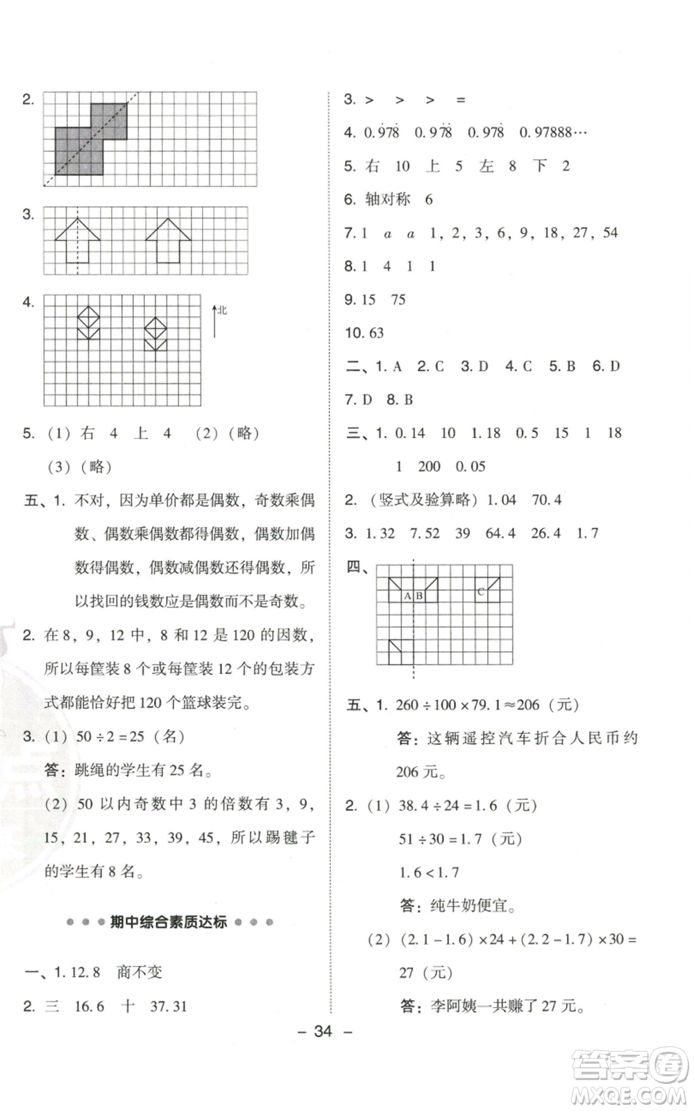 陜西人民教育出版社2022秋季綜合應(yīng)用創(chuàng)新題典中點(diǎn)五年級上冊數(shù)學(xué)北師大版參考答案