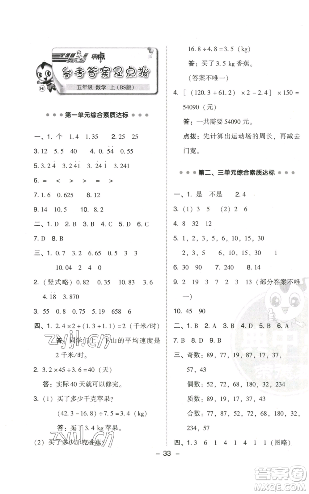 陜西人民教育出版社2022秋季綜合應(yīng)用創(chuàng)新題典中點(diǎn)五年級上冊數(shù)學(xué)北師大版參考答案