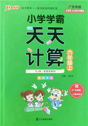 遼寧教育出版社2022PASS小學(xué)學(xué)霸天天計(jì)算六年級(jí)數(shù)學(xué)上冊(cè)RJ人教版廣東專版答案