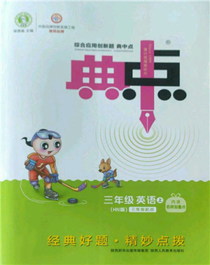 陜西人民教育出版社2022秋季綜合應(yīng)用創(chuàng)新題典中點(diǎn)三年級起點(diǎn)三年級上冊英語滬教版參考答案