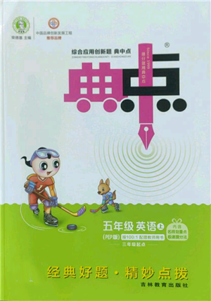 吉林教育出版社2022秋季綜合應用創(chuàng)新題典中點三年級起點五年級上冊英語人教版參考答案