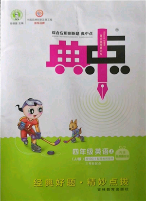 吉林教育出版社2022秋季綜合應(yīng)用創(chuàng)新題典中點(diǎn)三年級(jí)起點(diǎn)四年級(jí)上冊(cè)英語冀教版參考答案