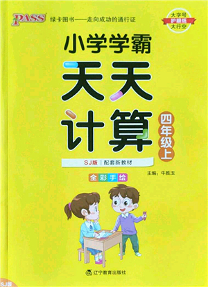 遼寧教育出版社2022PASS小學學霸天天計算四年級數(shù)學上冊SJ蘇教版答案